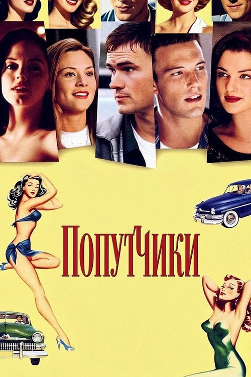 Постер: Попутчики