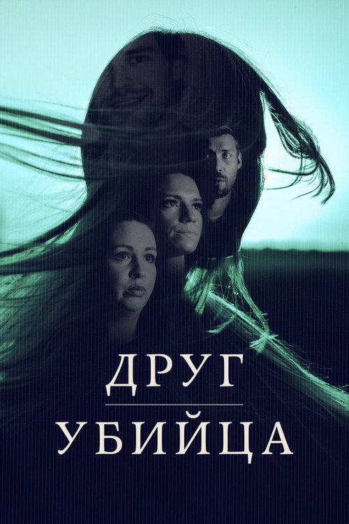 Постер: Друг, Убийца
