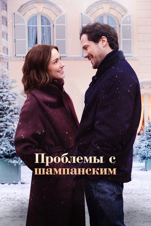 Постер: Проблемы с шампанским