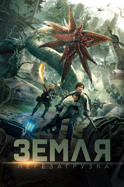 Постер: Земля. Перезагрузка