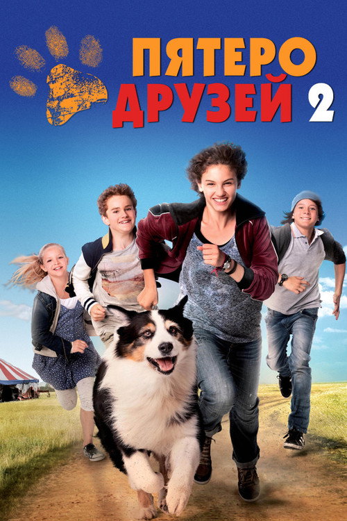 Постер: Пятеро друзей 2