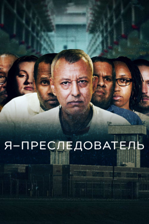 Постер: Я – преследователь