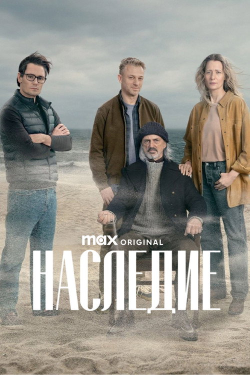 Постер: Наследие