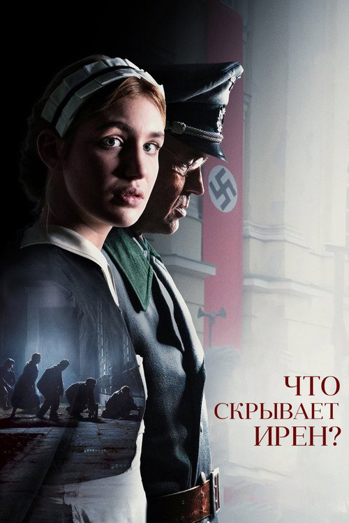Постер: Что скрывает Ирен?