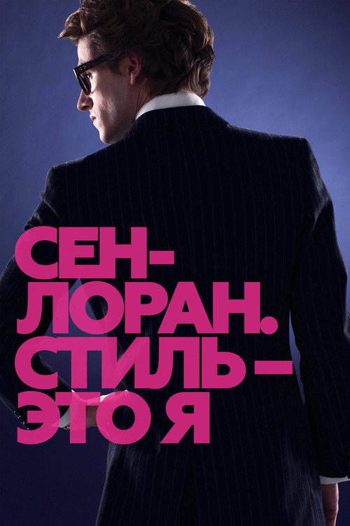 Постер: Сен-Лоран. Стиль – это я
