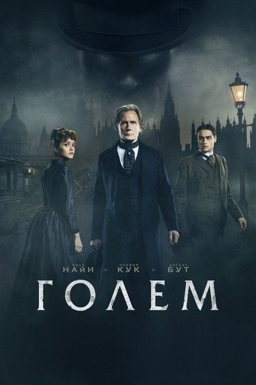 Постер: Голем