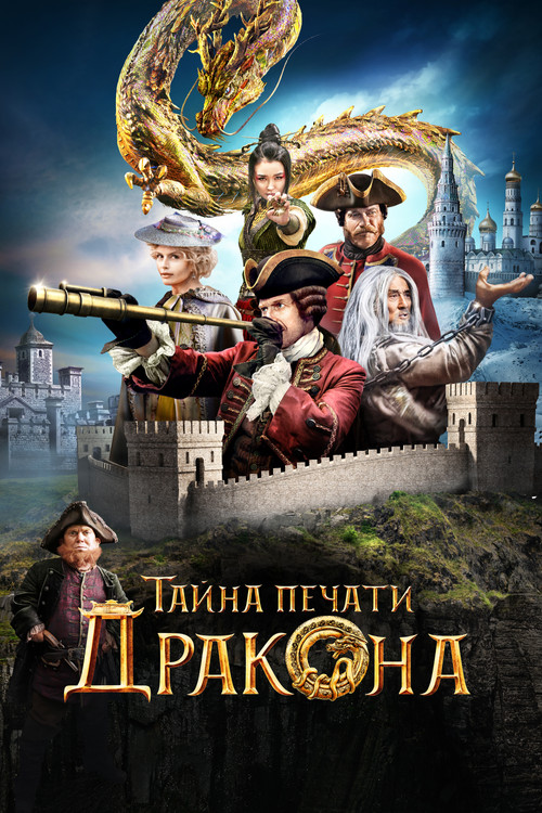 Постер: Тайна печати дракона