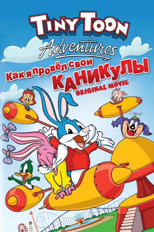 Постер: Как я провел свои каникулы