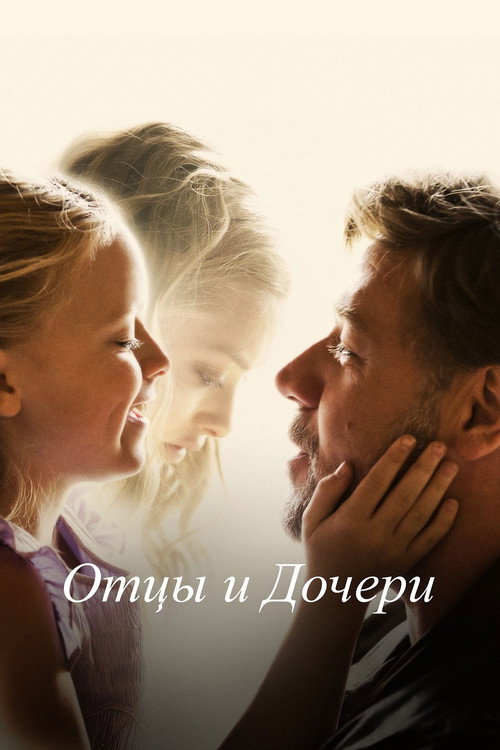 Постер: Отцы и дочери