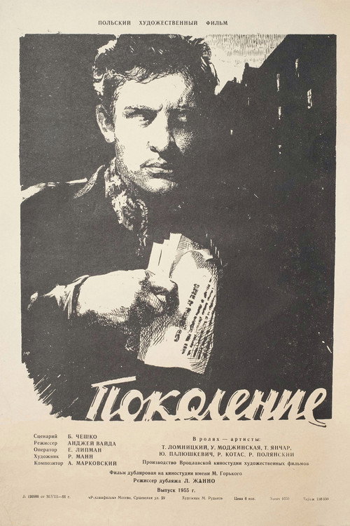 Постер: Поколение