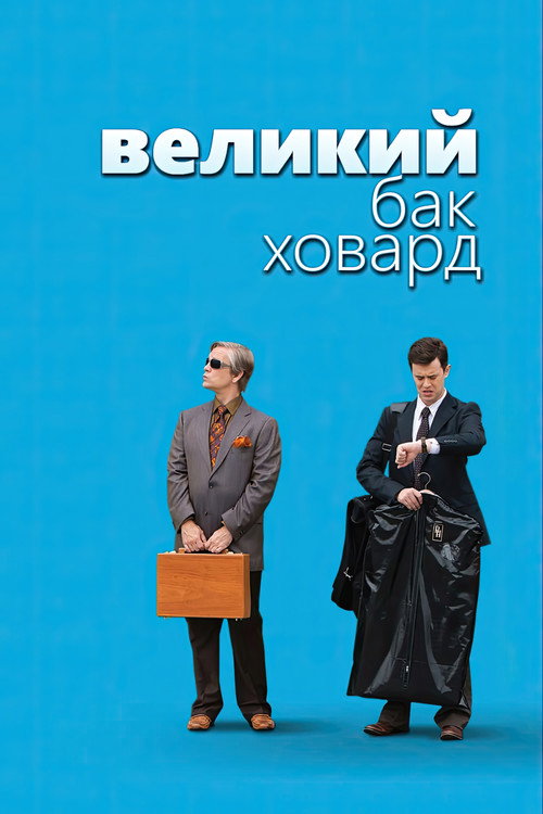 Постер: Великий Бак Ховард
