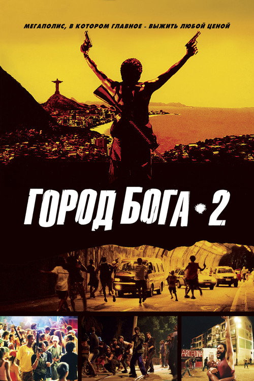 Постер: Город бога 2