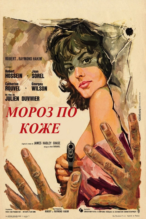 Постер: Мороз по коже