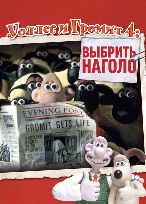 Постер: Уоллес и Громит: Выбрить Наголо