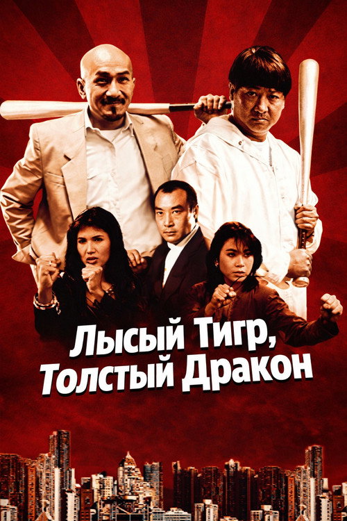 Постер: Лысый тигр, толстый дракон
