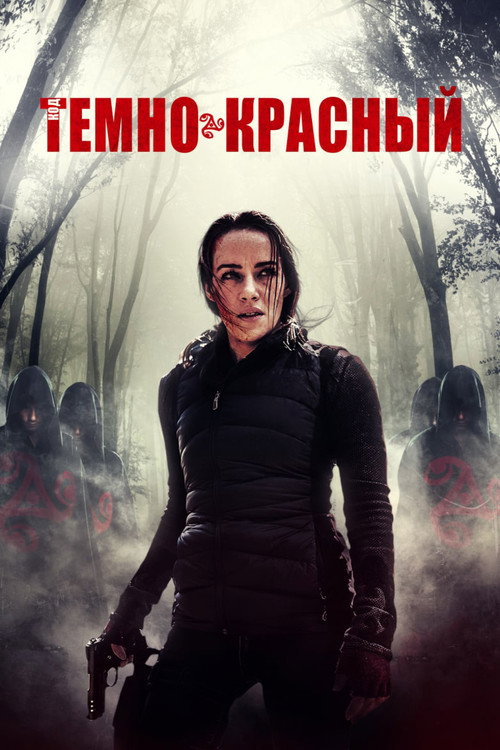 Постер: Код тёмно-красный
