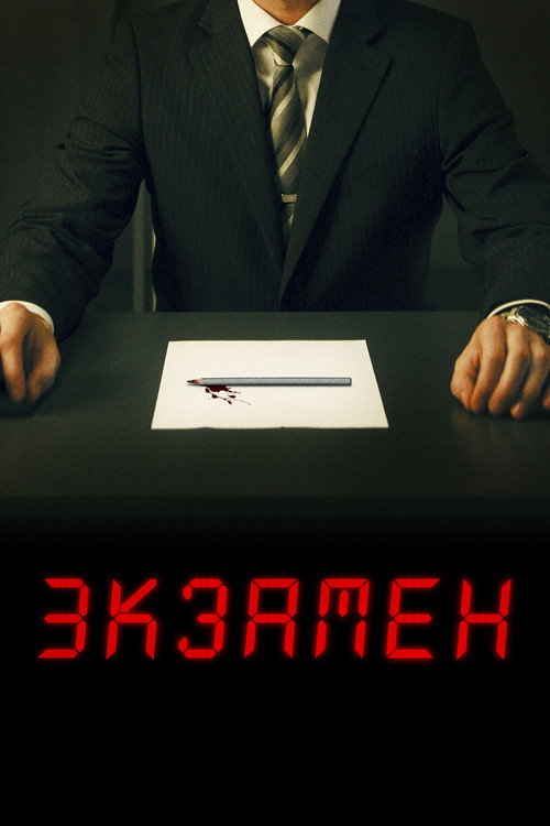 Постер: Экзамен