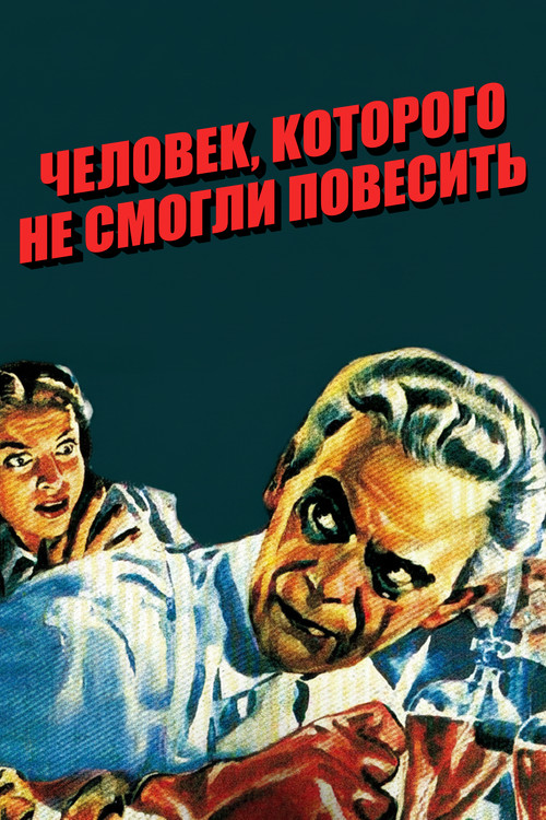 Постер: Человек, которого не смогли повесить