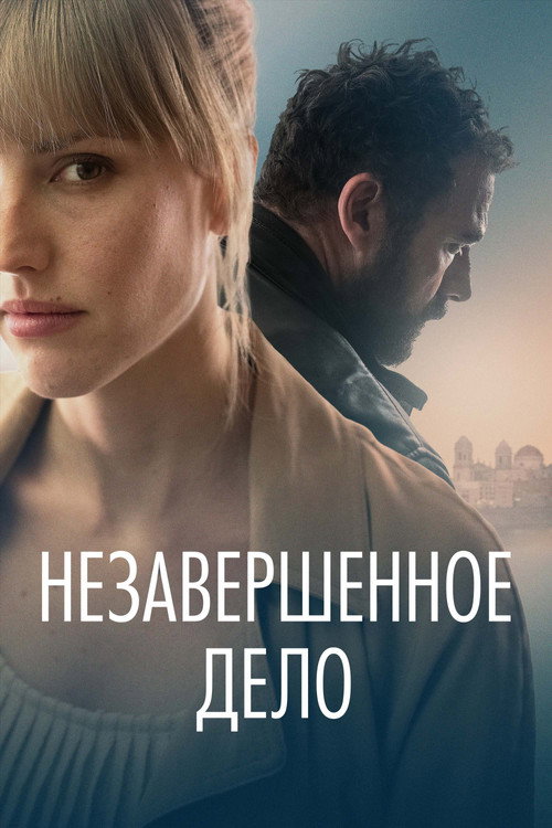 Постер: Незавершённое дело