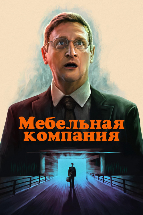 Постер: Мебельная компания