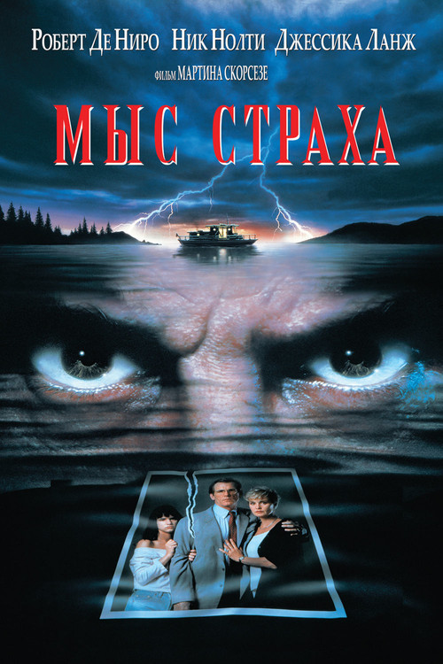 Постер: Мыс страха