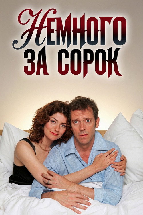 Постер: Немного за сорок