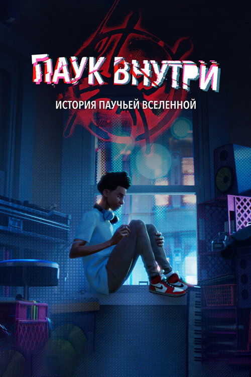 Постер: Паук внутри: История паучьей Вселенной