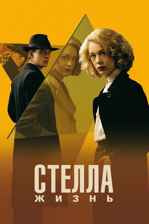 Постер: Стелла: Жизнь
