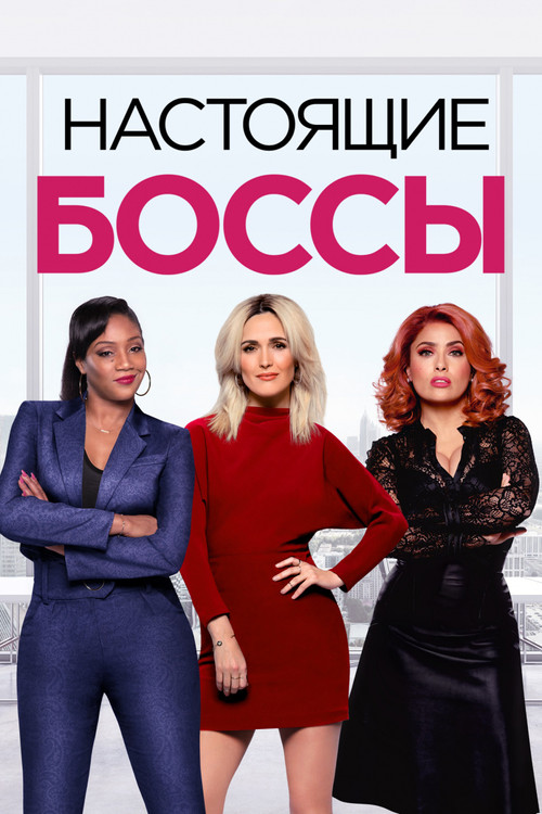 Постер: Настоящие боссы