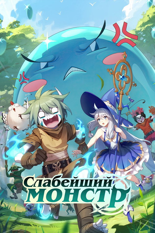 Постер: Слабейший монстр