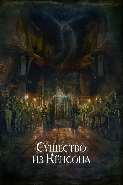 Постер: Кёнсонское существо