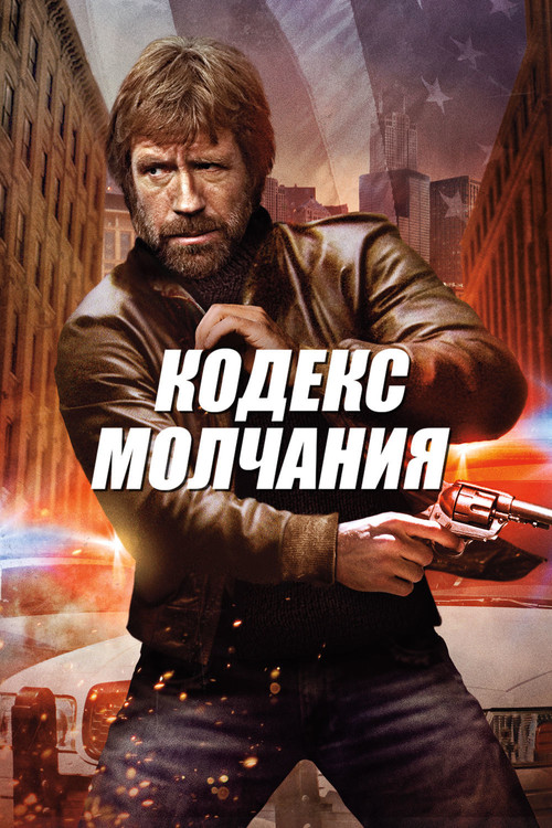 Постер: Кодекс молчания