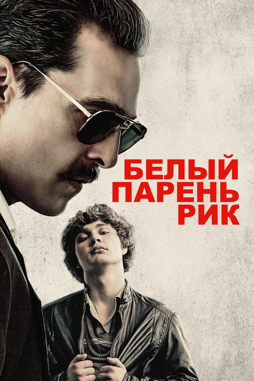 Постер: Белый парень Рик