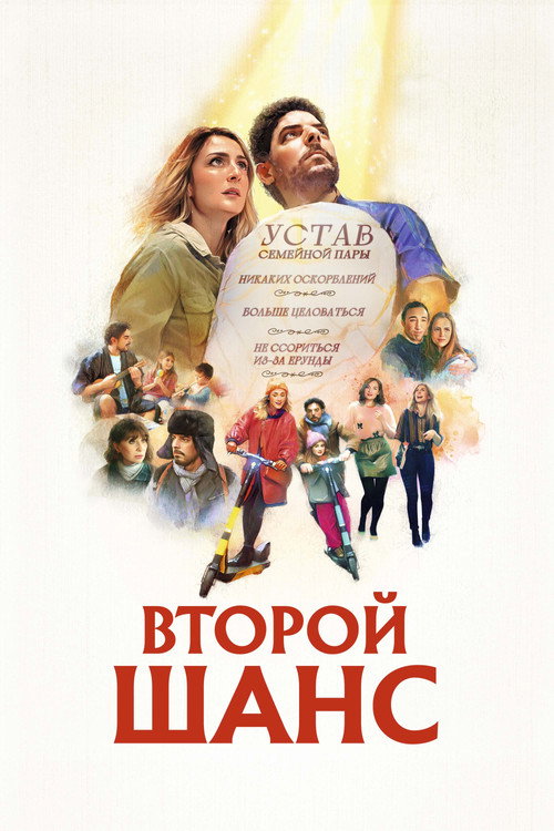 Постер: Второй шанс