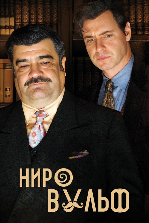 Постер: Ниро Вульф