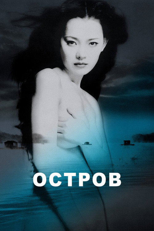 Постер: Остров