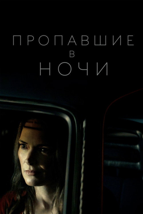 Постер: Пропавшие в ночи
