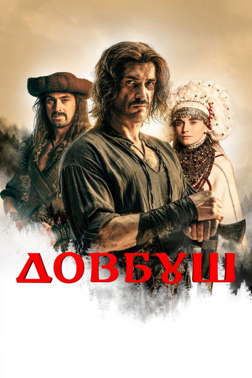 Постер: Довбуш