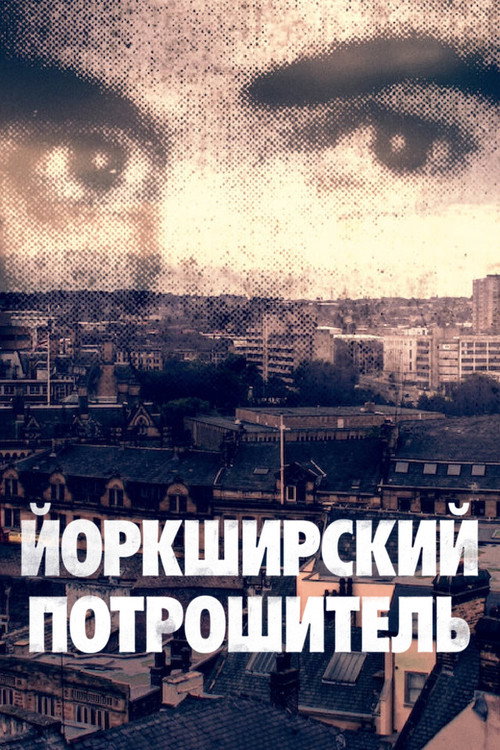 Постер: Йоркширский потрошитель