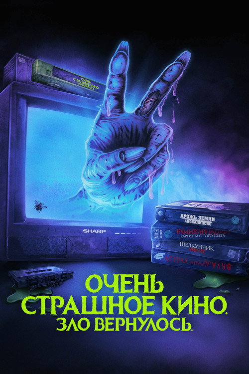 Постер: Очень страшное кино. Зло вернулось
