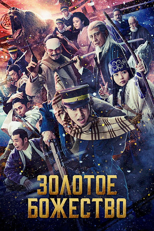 Постер: Золотое божество