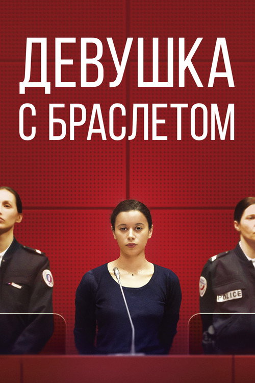 Постер: Девушка с браслетом