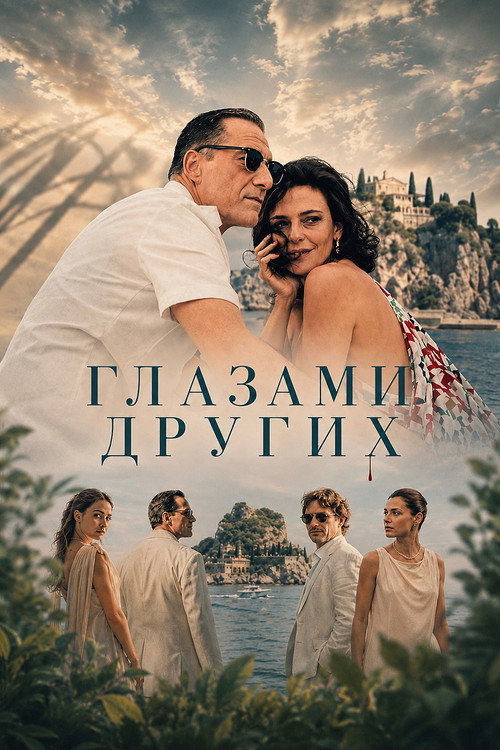 Постер: Глазами других
