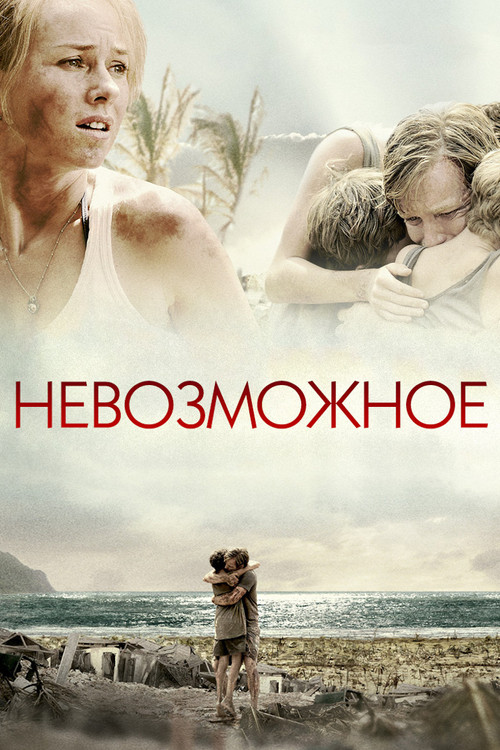 Постер: Невозможное