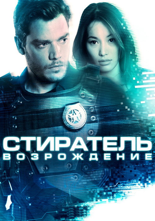 Постер: Стиратель: Возрождение