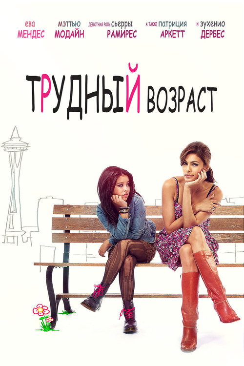 Постер: Трудный возраст