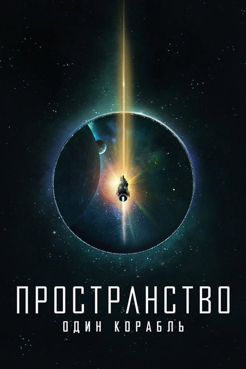 Постер: Пространство: Один корабль