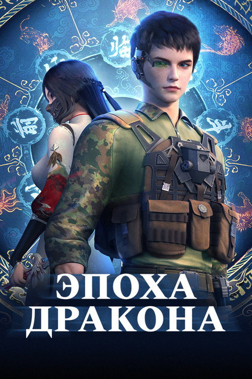 Постер: Эпоха дракона