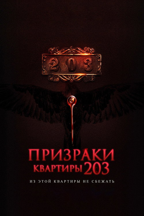 Постер: Призраки квартиры 203