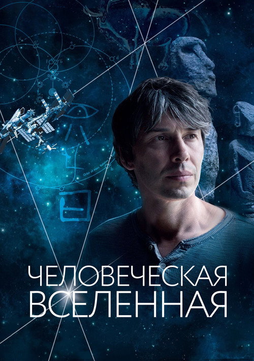 Постер: Человеческая вселенная